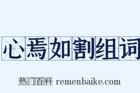 心焉如割组词是什么意思的图片